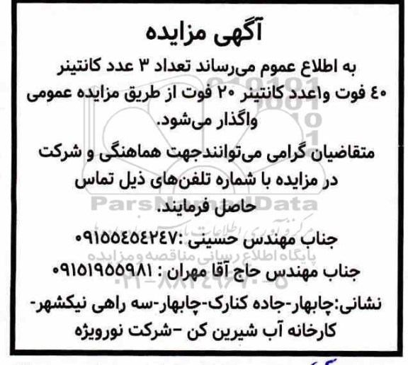 مزایده تعداد 3 عدد کانتینر 40 فوت
