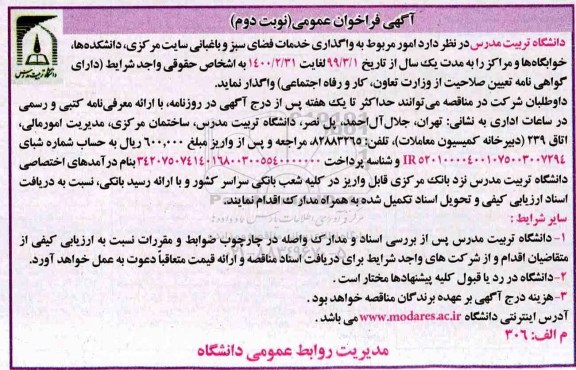 آگهی فراخوان عمومی ، فراخوان واگذاری خدمات فضای سبز و باغبانی نوبت دوم 