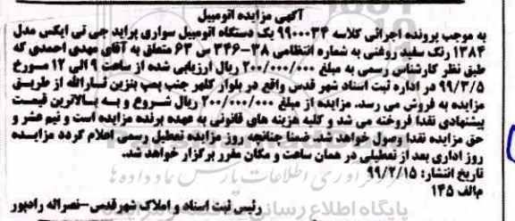 مزایده ,مزایده یک دستگاه سواری پراید سفید رنگ