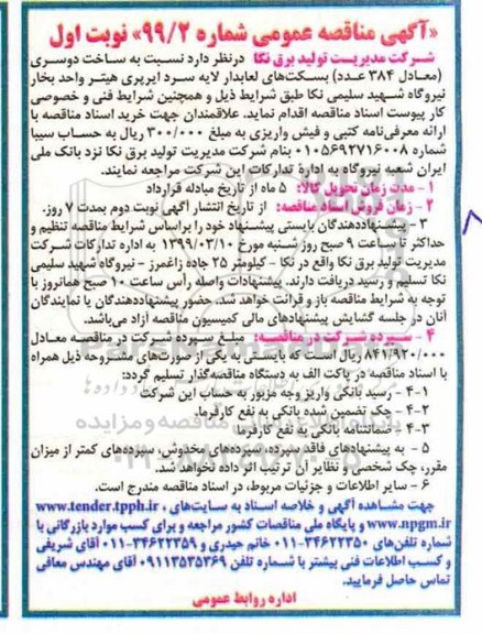 مناقصه عمومی, مناقصه ساخت دو سری معادل 384 عدد بسکت های لعابدار لایه 