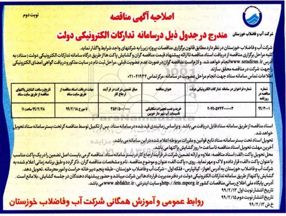 اصلاحیه مناقصه، اصلاحیه مناقصه خرید و نصب تجهیزات مکانیکی تاسیسات آب شهر - نوبت دوم 
