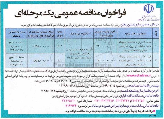فراخوان مناقصه , فراخوان مناقصه خرید گاردریل با متعلقات مربوطه