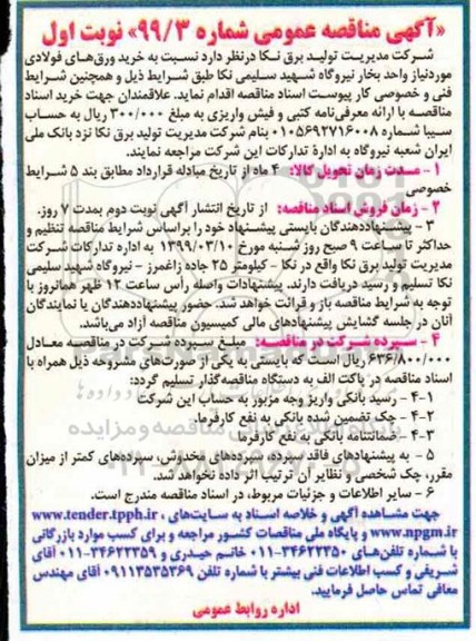 مناقصه خرید ورق های فولادی مورد نیاز واحد بخار 