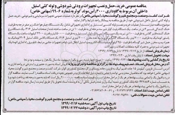 مناقصه, مناقصه خرید حمل و نصب تجهیزات برودتی شیردوشی و لوله کشی استیل