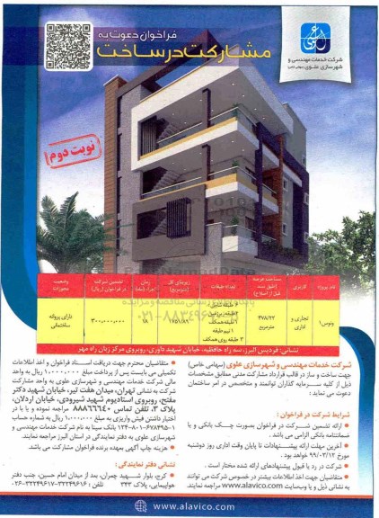 فراخوان ، فراخوان دعوت به مشارکت در ساخت - نوبت دوم 