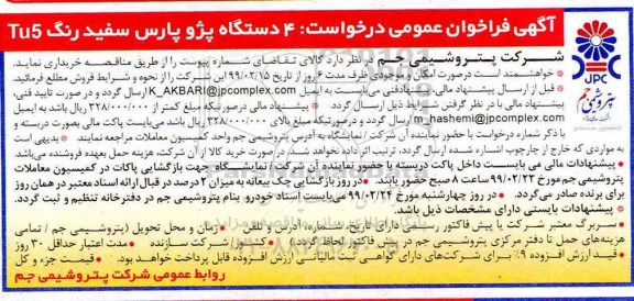 آگهی فراخوان عمومی ، فراخوان 4 دستگاه پژو پارس سفید رنگ TU5 