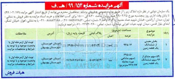 آگهی مزایده مزایده فروش املاک یک قطعه زمین