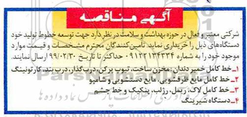 مناقصه , مناقصه خرید  خط کامل خمیر دندان و ...