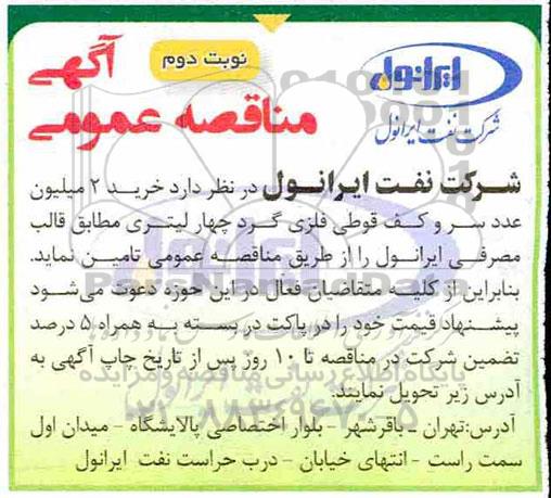 مناقصه خرید 2 میلیون عدد سرو کف قوطی گرد چهار لیتری- نوبت دوم 