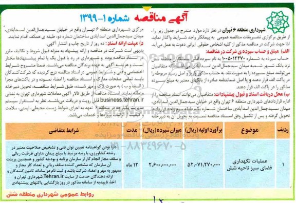 مناقصه، مناقصه واگذاری عملیات نگهداری فضای سبز ناحیه شش 
