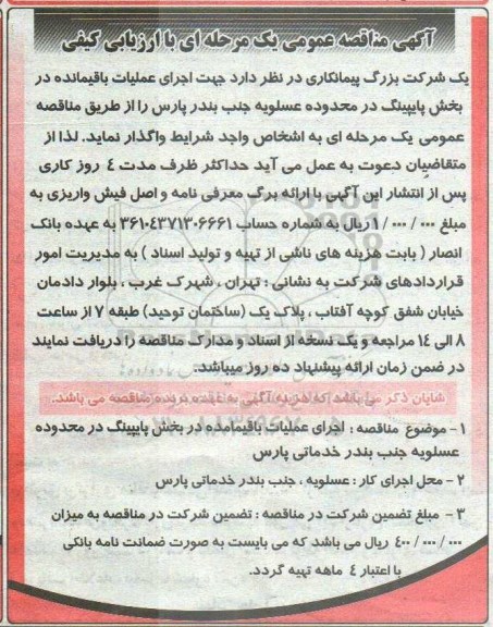 مناقصه عمومی, مناقصه جهت اجرای عملیات باقیمانده در بخش پایپینگ