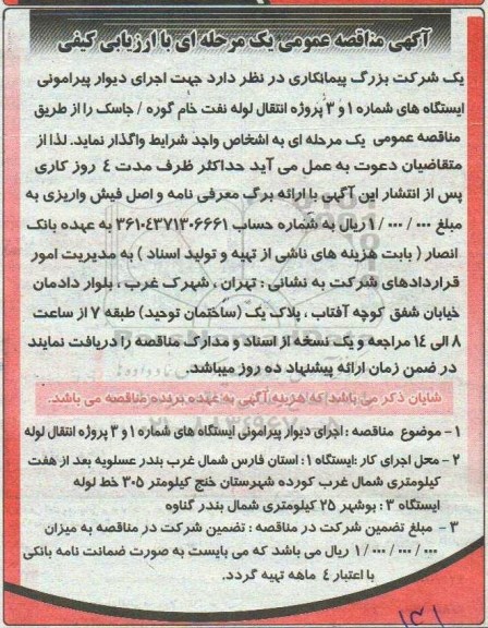 مناقصه عمومی, مناقصه جهت اجرای دیوار پیورامونی ایستگاه های شماره 1 و 3 