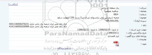 مناقصه ، مناقصه تصفیه شیمیایی روغن ترانسهای ...
