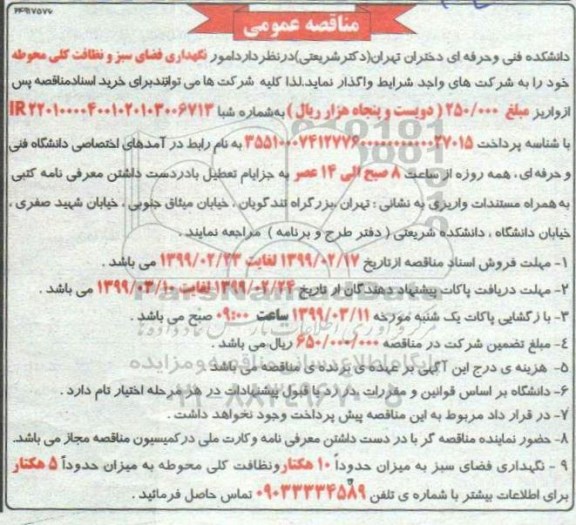 مناقصه امور نگهداری فضای سبز و نظافت کلی محوطه 