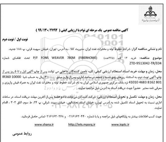 مناقصه خرید 13 قلم (275عدد) P/F FONS WEAVER 780M (FIBERHOMR