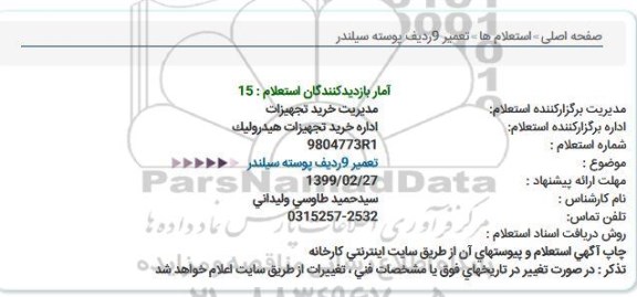 استعلام,استعلام  تعمیر 9 ردیف پوسته سیلندر 