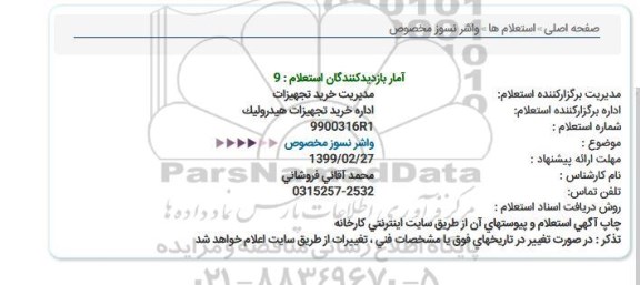 استعلام  واشر نسوز 