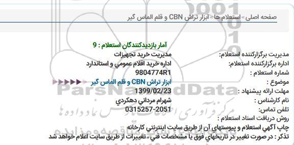 استعلام، استعلام ابزار تراش CBN و قلم الماس گیر 