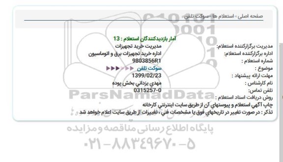 استعلام سوكت تلفن  