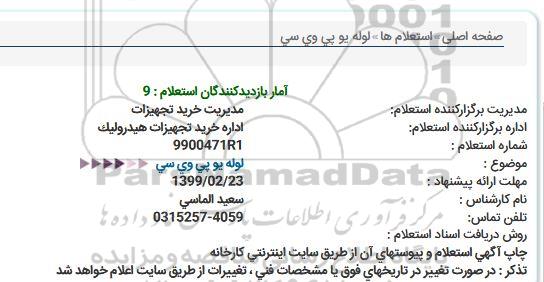 استعلام,استعلام  لوله یو پی وی سی