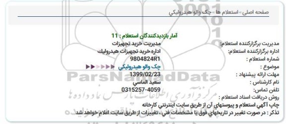 استعلام,استعلام  چک والو هیدرولیکی