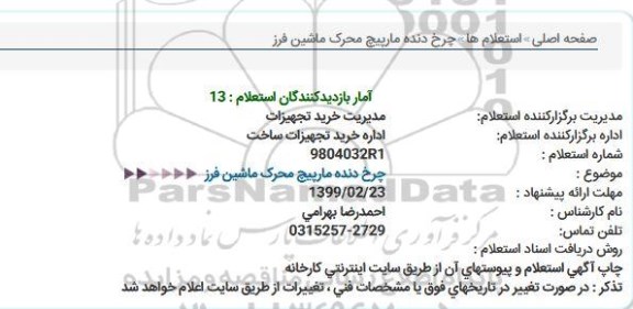 استعلام,استعلام  چرخ دنده مارپیچ محرک ماشین فرز