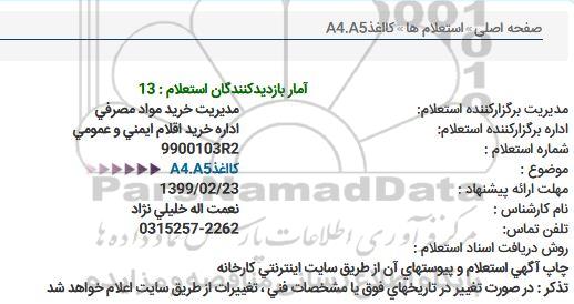 استعلام كاغذA4.A5  