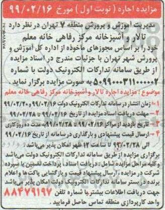 مزایده تالار و آشپزخانه مرکز رفاهی