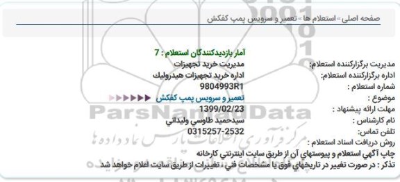 استعلام , استعلام تعمیر و سرویس پمپ کفکش 