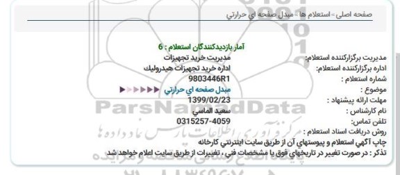 استعلام , استعلام مبدل صفحه ای حرارتی