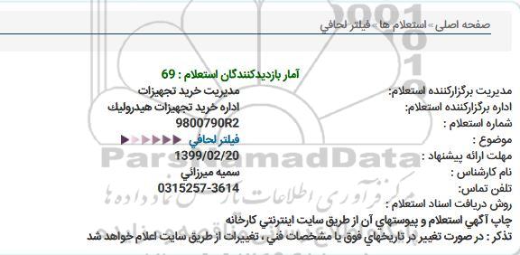 استعلام فیلتر لحافی