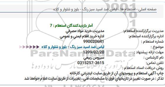 استعلام,استعلام لباس ضد اسید سبز رنگ