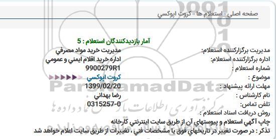 استعلام, استعلام  کروت اپوکسی 