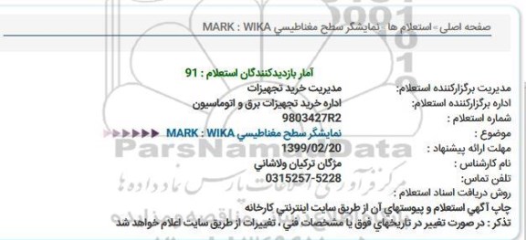 استعلام , استعلام نمایشگر سطح مغناطیسی مارک WIKA 