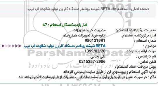 استعلام  شیشه روتامتر دستگاه کلرزن 