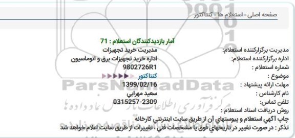 استعلام كنتاكتور  
