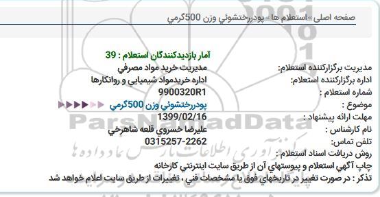 استعلام, استعلام    پودر رختشوئی وزن 500 گرمی 