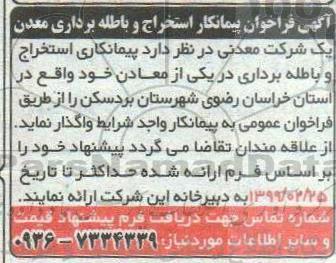 فراخوان پیمانکار استخراج و باطله برداری معدن