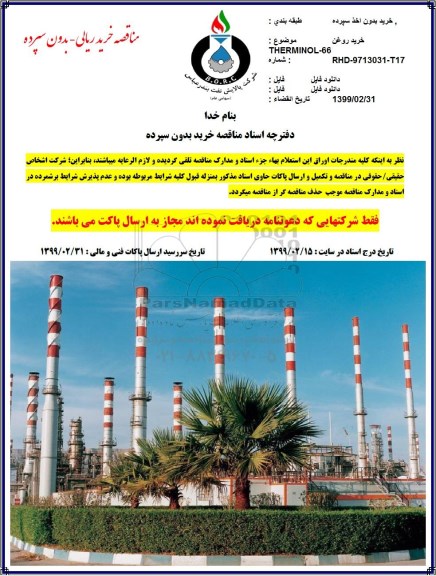 مناقصه, مناقصه خرید روغن THERMINOL -66 