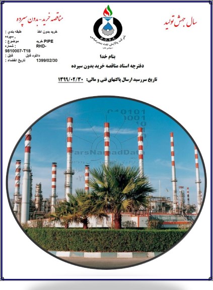 مناقصه، مناقصه خرید PIPE 