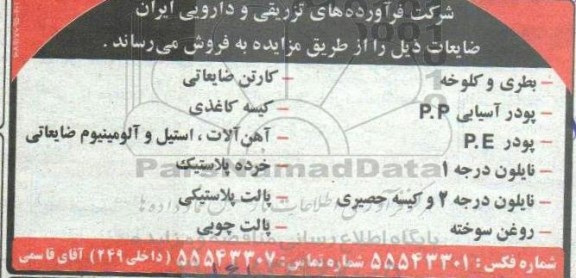 مزایده فروش ضایعات