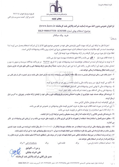 استعلام، استعلام خرید پیگ سیگنالر