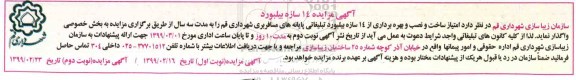 مزایده , مزایده امتیاز ساخت و بهره برداری از 14 سازه بیلبورد تبلیغاتی پایانه های