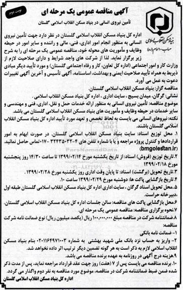 مناقصه , مناقصه جهت تامین نیروی انسانی ...