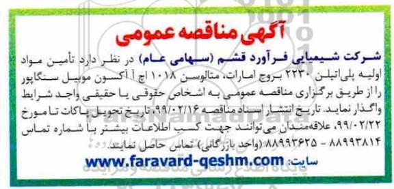 آگهی مناقصه عمومی, مناقصه تامین مواد اولیه پلی اتیلن 2230 و ...