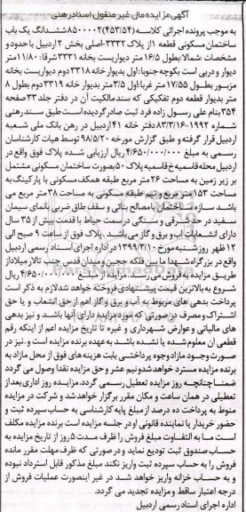 آگهی مزایده مزایده ششدانگ یکباب ساختمان مسکونی بخش 2