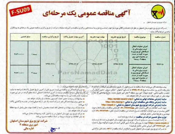 مناقصه عمومی ، مناقصه اجرای عملیات انتقال نیرو و برق رسانی به شبکه های توزیع برق به صورت کلید در دست 