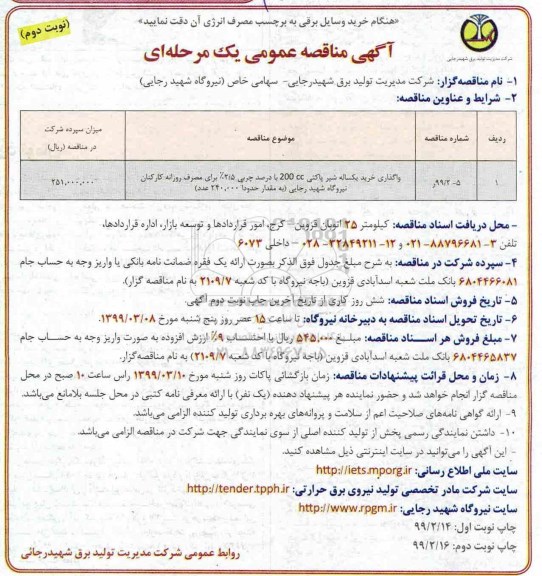 مناقصه، مناقصه واگذاری خرید یکساله شیر پاکتی 200 CC با درصد چربی 2/5 درصد ...نوبت دوم 