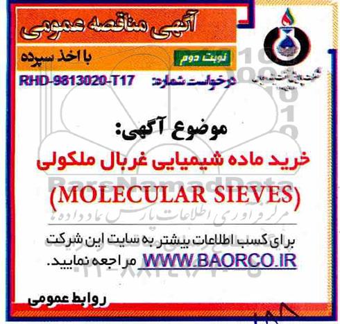 مناقصه خرید ماده شیمیایی غربال ملکولی نوبت دوم 