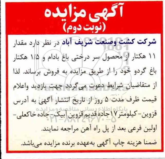 مزایده، مزایده فروش مقدار 11 هکتار از محصول سردرختی باغ...  نوبت دوم 